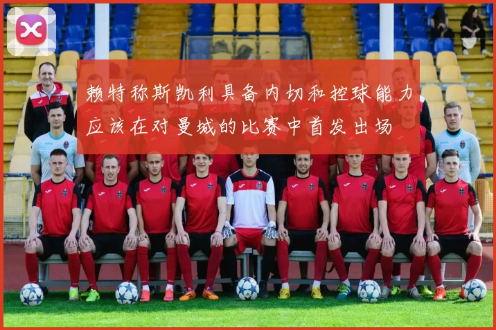 赖特称斯凯利具备内切和控球能力应该在对曼城的比赛中首发出场