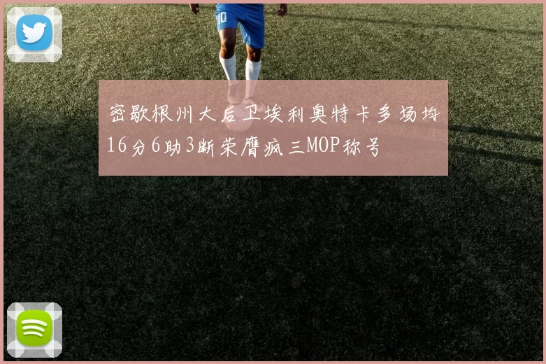 密歇根州大后卫埃利奥特卡多场均16分6助3断荣膺疯三MOP称号