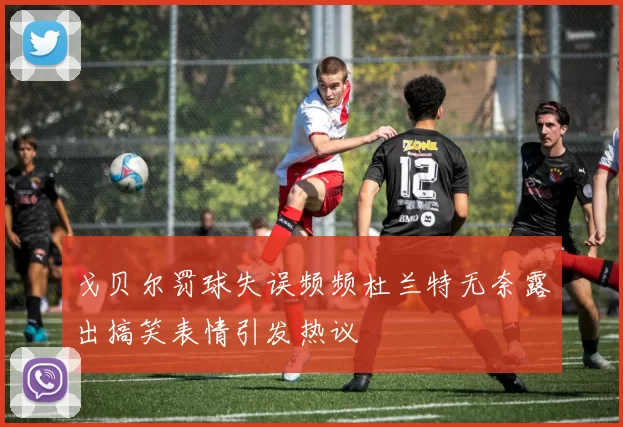 戈贝尔罚球失误频频杜兰特无奈露出搞笑表情引发热议